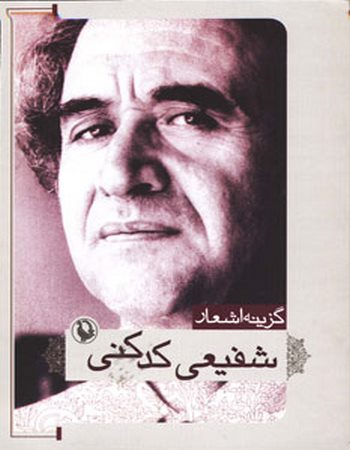گزینه اشعار17 (شفیعی کدکنی)